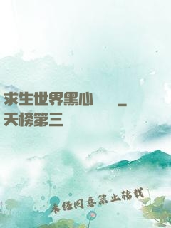 求生世界黑心軍團長