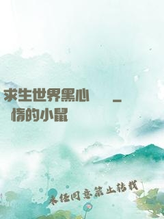 求生世界黑心軍團長