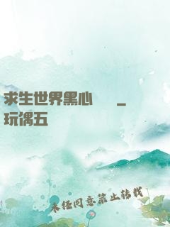 求生世界黑心軍團長