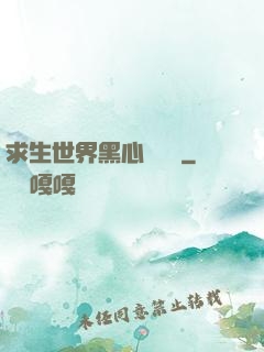 求生世界黑心軍團長