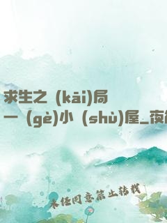 求生之開(kāi)局一個(gè)小樹(shù)屋