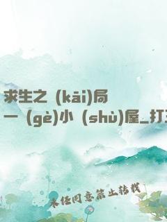 求生之開(kāi)局一個(gè)小樹(shù)屋