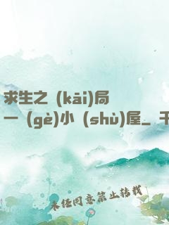 求生之開(kāi)局一個(gè)小樹(shù)屋