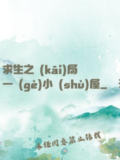求生之開(kāi)局一個(gè)小樹(shù)屋