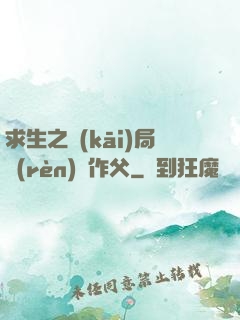 求生之開(kāi)局認(rèn)詭作父