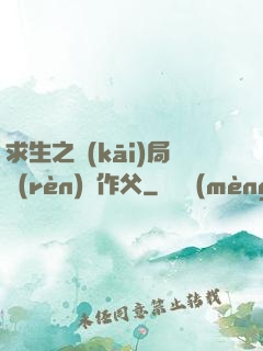 求生之開(kāi)局認(rèn)詭作父