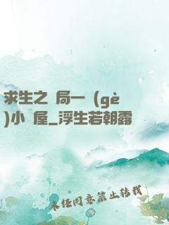求生之開局一個(gè)小樹屋