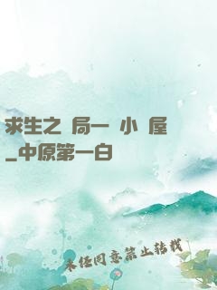 求生之開局一個小樹屋