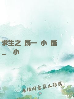 求生之開局一個小樹屋