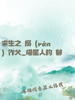 求生之開局認(rèn)詭作父