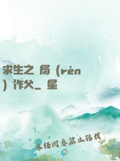 求生之開局認(rèn)詭作父