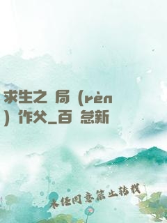 求生之開局認(rèn)詭作父