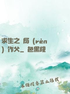 求生之開局認(rèn)詭作父