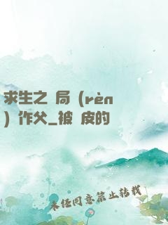 求生之開局認(rèn)詭作父