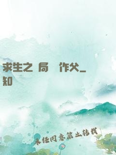 求生之開局認詭作父