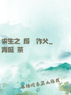 求生之開局認詭作父