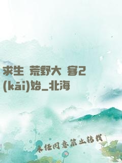 求生從荒野大鏢客2開(kāi)始