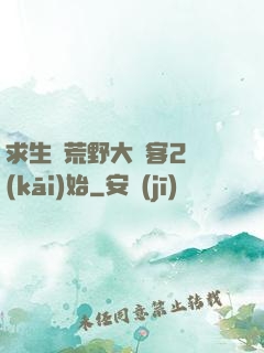求生從荒野大鏢客2開(kāi)始