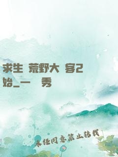 求生從荒野大鏢客2開始