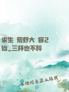 求生從荒野大鏢客2開始