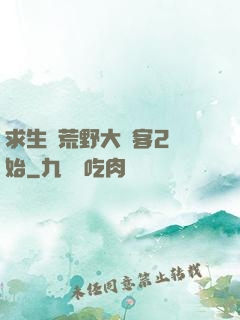 求生從荒野大鏢客2開始