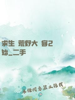 求生從荒野大鏢客2開始