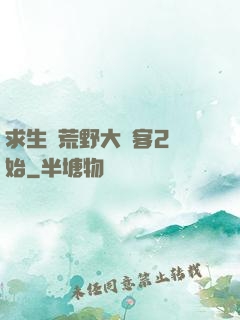 求生從荒野大鏢客2開始