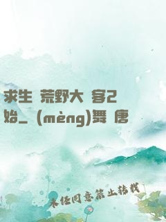 求生從荒野大鏢客2開始