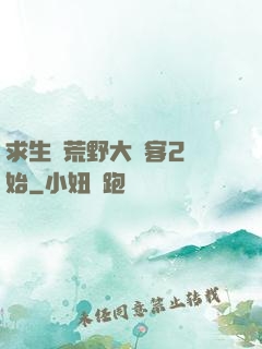 求生從荒野大鏢客2開始