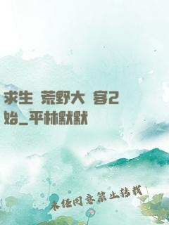 求生從荒野大鏢客2開始