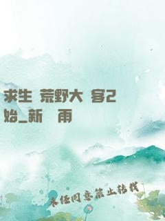 求生從荒野大鏢客2開始