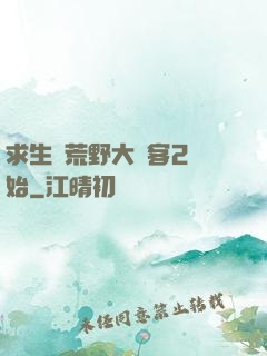 求生從荒野大鏢客2開始
