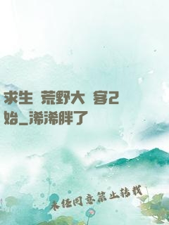 求生從荒野大鏢客2開始