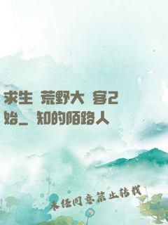 求生從荒野大鏢客2開始