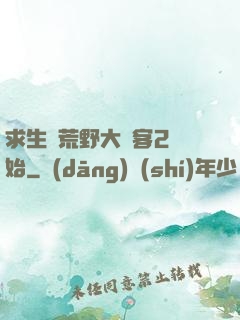 求生從荒野大鏢客2開始