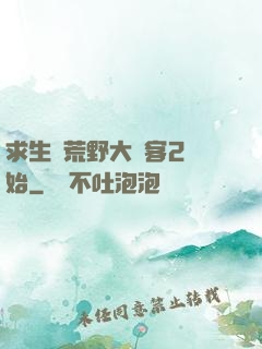 求生從荒野大鏢客2開始