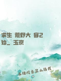 求生從荒野大鏢客2開始