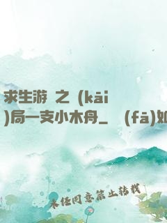 求生游戲之開(kāi)局一支小木舟