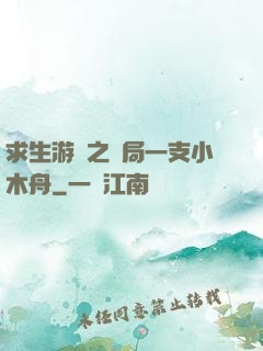 求生游戲之開局一支小木舟