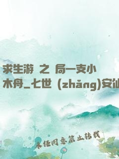 求生游戲之開局一支小木舟