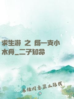 求生游戲之開局一支小木舟