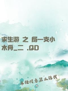 求生游戲之開局一支小木舟