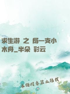 求生游戲之開局一支小木舟