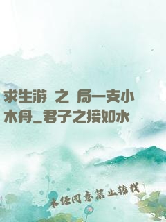 求生游戲之開局一支小木舟