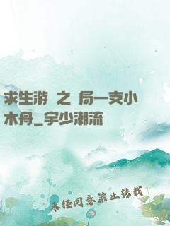 求生游戲之開局一支小木舟