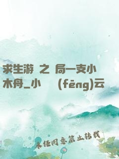 求生游戲之開局一支小木舟