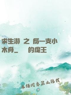 求生游戲之開局一支小木舟