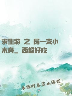 求生游戲之開局一支小木舟