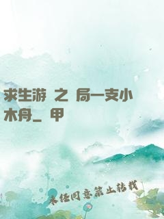 求生游戲之開局一支小木舟