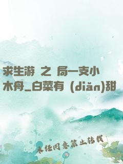 求生游戲之開局一支小木舟